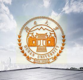 湖南大学